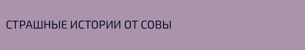 СТРАШНЫЕ ИСТОРИИ ОТ СОВЫ